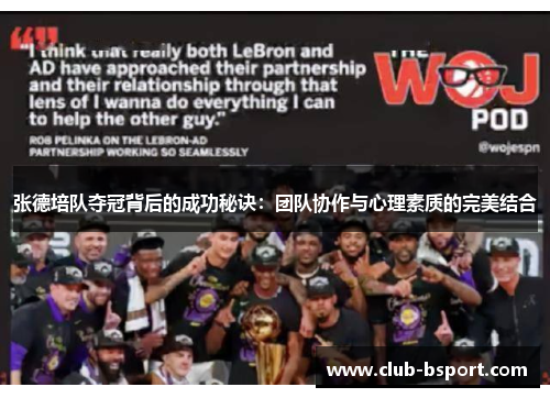 张德培队夺冠背后的成功秘诀:团队协作与心理素质的完美结合 张德培队夺冠背后的成功秘诀:团队协作与心理素质的完美结合