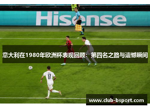 意大利在1980年欧洲杯表现回顾：第四名之路与遗憾瞬间